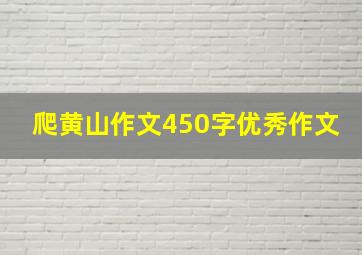 爬黄山作文450字优秀作文