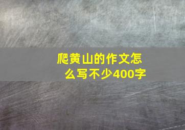 爬黄山的作文怎么写不少400字