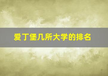 爱丁堡几所大学的排名