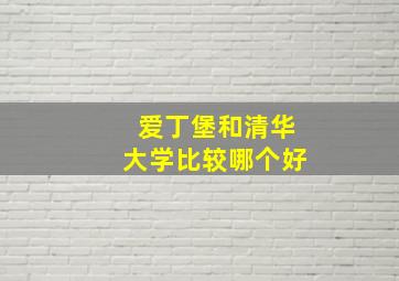 爱丁堡和清华大学比较哪个好