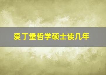 爱丁堡哲学硕士读几年