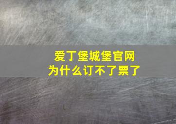 爱丁堡城堡官网为什么订不了票了