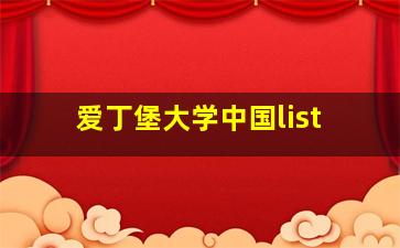 爱丁堡大学中国list