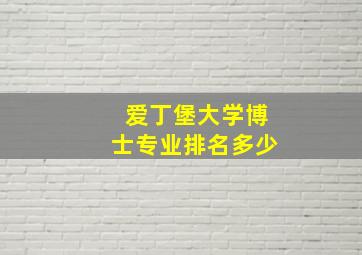 爱丁堡大学博士专业排名多少