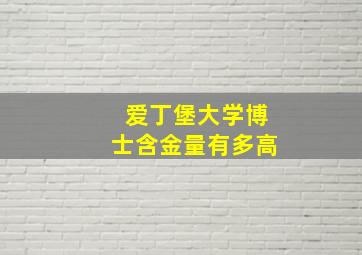 爱丁堡大学博士含金量有多高