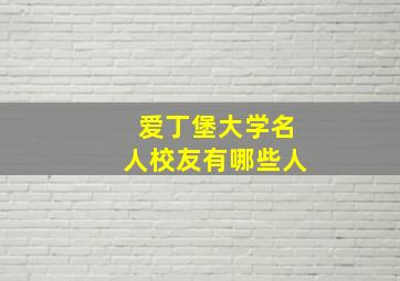 爱丁堡大学名人校友有哪些人