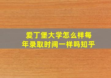 爱丁堡大学怎么样每年录取时间一样吗知乎