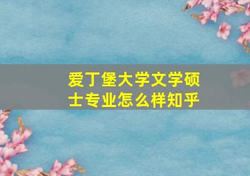 爱丁堡大学文学硕士专业怎么样知乎