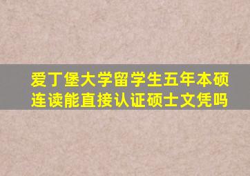 爱丁堡大学留学生五年本硕连读能直接认证硕士文凭吗