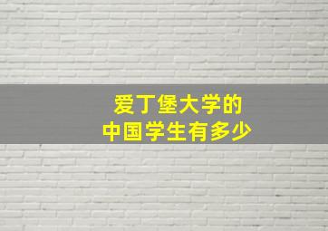 爱丁堡大学的中国学生有多少