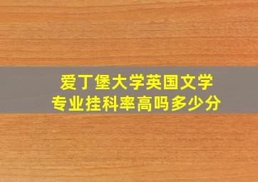 爱丁堡大学英国文学专业挂科率高吗多少分