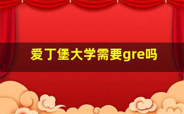 爱丁堡大学需要gre吗