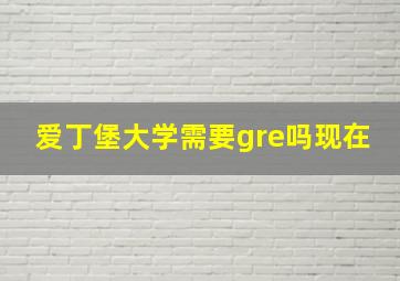 爱丁堡大学需要gre吗现在