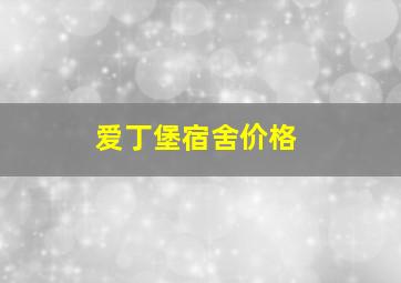 爱丁堡宿舍价格