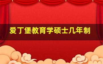 爱丁堡教育学硕士几年制