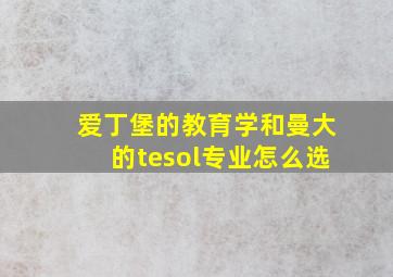 爱丁堡的教育学和曼大的tesol专业怎么选