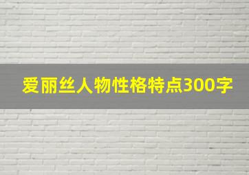 爱丽丝人物性格特点300字