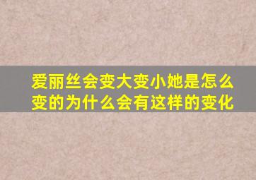 爱丽丝会变大变小她是怎么变的为什么会有这样的变化