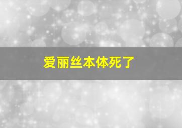 爱丽丝本体死了