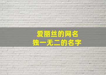 爱丽丝的网名独一无二的名字