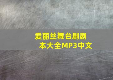 爱丽丝舞台剧剧本大全MP3中文