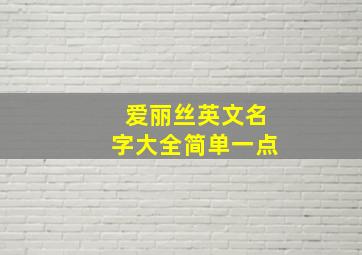 爱丽丝英文名字大全简单一点