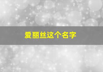 爱丽丝这个名字