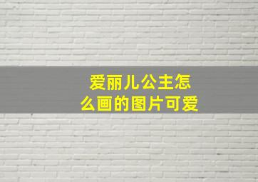 爱丽儿公主怎么画的图片可爱