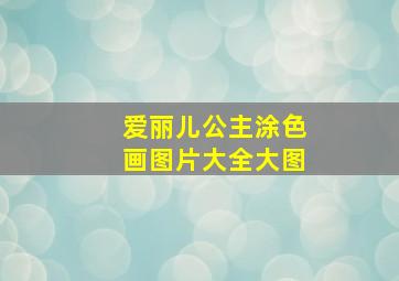 爱丽儿公主涂色画图片大全大图