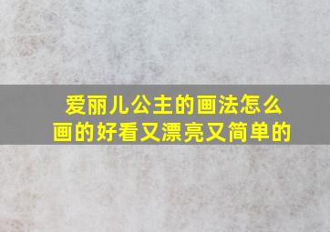 爱丽儿公主的画法怎么画的好看又漂亮又简单的