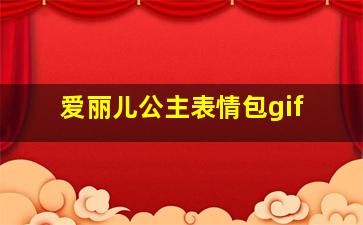 爱丽儿公主表情包gif