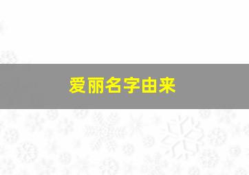 爱丽名字由来