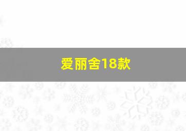 爱丽舍18款