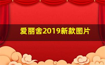 爱丽舍2019新款图片