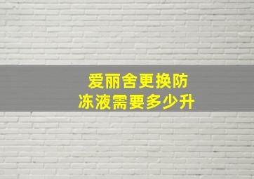 爱丽舍更换防冻液需要多少升