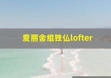 爱丽舍组独仏lofter