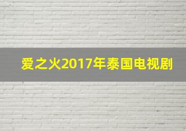 爱之火2017年泰国电视剧