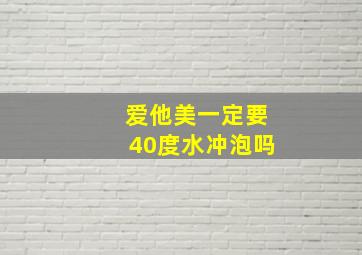 爱他美一定要40度水冲泡吗