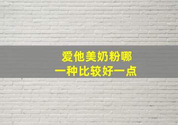 爱他美奶粉哪一种比较好一点