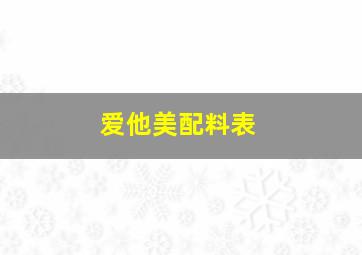 爱他美配料表