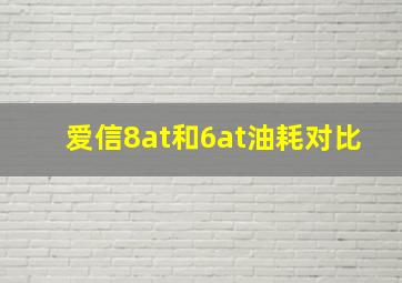 爱信8at和6at油耗对比