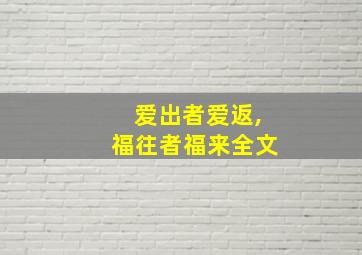 爱出者爱返,福往者福来全文