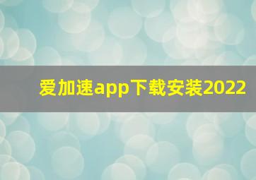 爱加速app下载安装2022