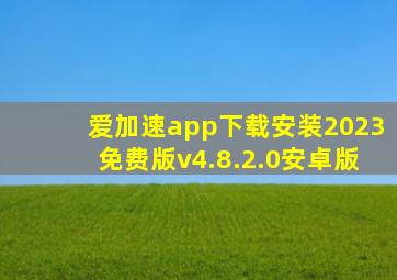 爱加速app下载安装2023免费版v4.8.2.0安卓版