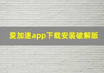 爱加速app下载安装破解版