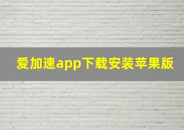 爱加速app下载安装苹果版