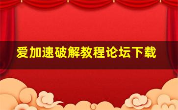 爱加速破解教程论坛下载