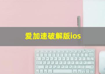 爱加速破解版ios