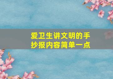 爱卫生讲文明的手抄报内容简单一点