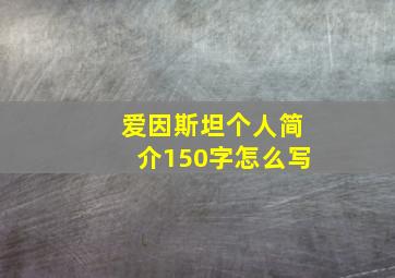 爱因斯坦个人简介150字怎么写